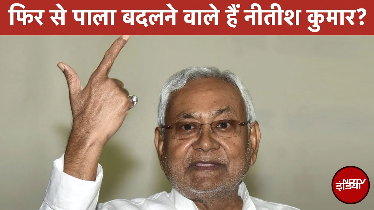Bihar Politics: फिर से पाला बदलने वाले हैं Nitish Kumar? | Baat Pate Ki | JDU | NDTV India