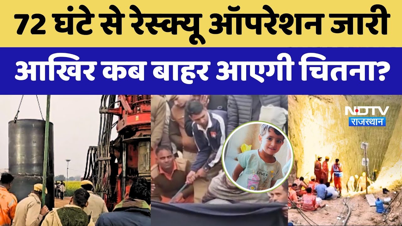 Kotputli Chetna Borewell Accident: 72 घंटे से Rescue Operation जारी आखिर कब बाहर आऐगी Chetna? Kotputli Chetna Borewell Accident: 72 घंटे से Rescue Operation जारी आखिर कब बाहर आऐगी Chetna?