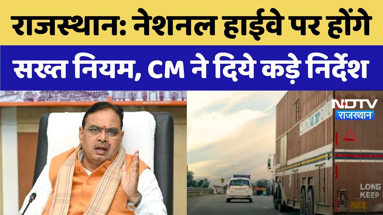 Rajasthan Road Safety: National Highway पर होंगे सख्त नियम, CM Bhajanlal ने दिये कड़े निर्देश