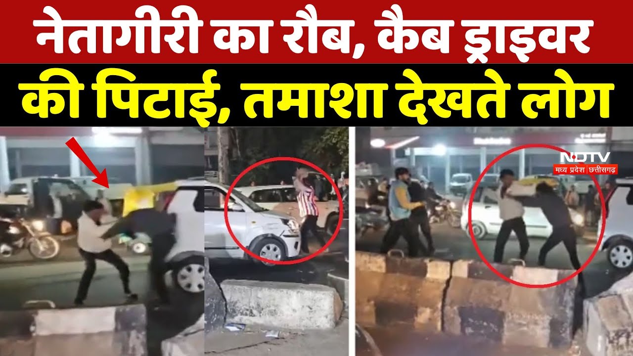Bhopal Viral Video: नेतागीरी का रौब, कैब ड्राइवर की पिटाई, तमाशा देखते लोग | Crime News | Ola Driver
