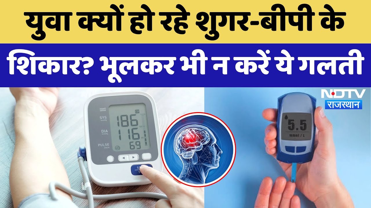Youth क्यों हो रहे Sugar और BP के शिकार? भूलकर भी न करें ये गलती