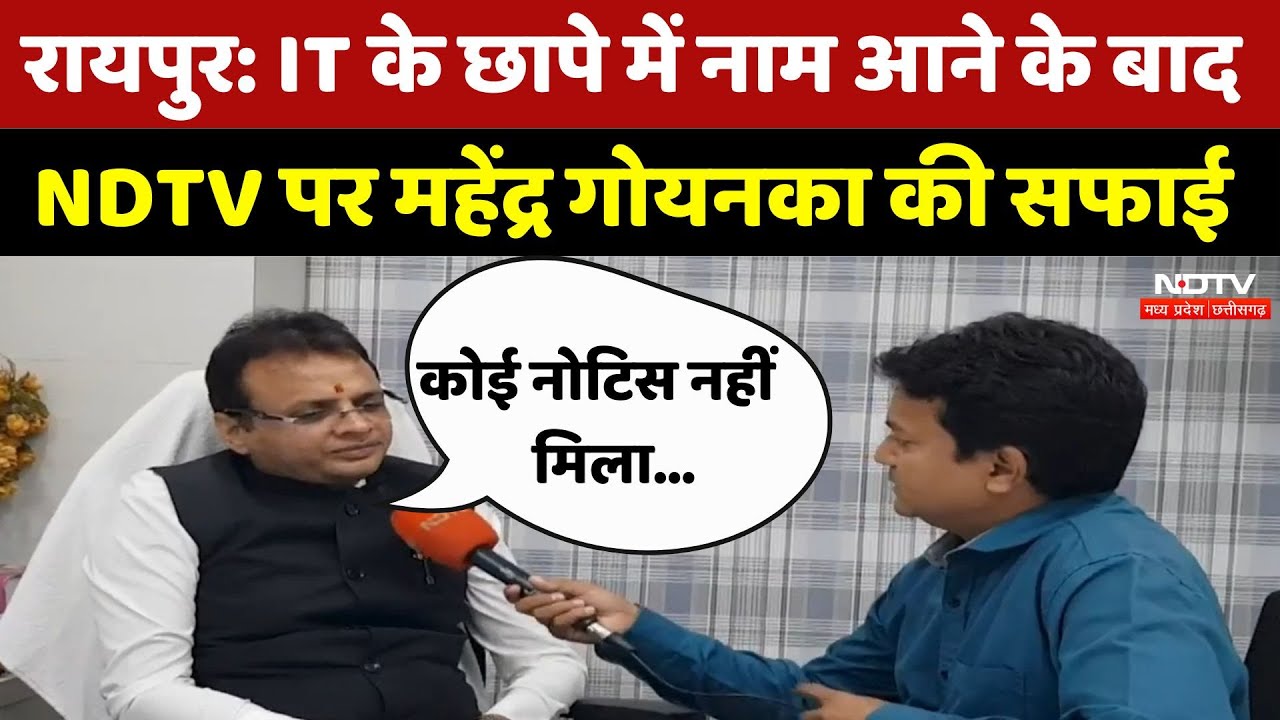 Raipur News: IT के छापे में नाम आने के बाद NDTV पर खनन कारोबारी महेंद्र गोयनका की सफाई | Income Tax