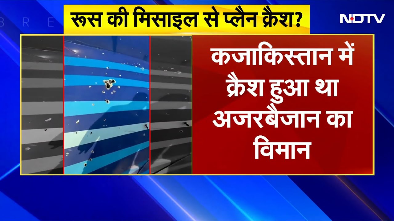 Kazakhstan Plane Crash: Azerbaijan Plane Crash में Russia पर उठ रहे सवाल | Breaking News