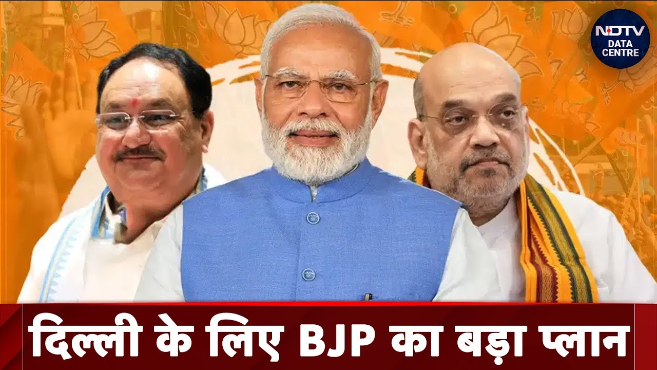 Delhi Assembly Elections: पूर्वांचली और दक्षिण भारतीय वोटरों को साधने केे लिए BJP ने बनाई खास रणनीति