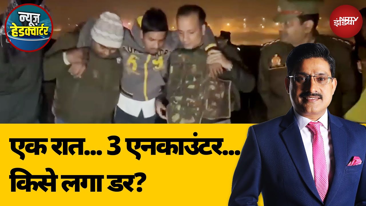 UP Encounter: एक ही रात में 3 एनकाउंटर करके UP Police ने अपराधियों को कड़ा संदेश दिया | UP News UP Encounter: एक ही रात में 3 एनकाउंटर करके UP Police ने अपराधियों को कड़ा संदेश दिया | UP News