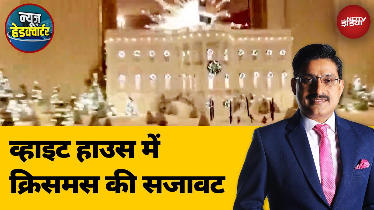 Video : Christmas 2024: Joe Biden ने क्रिसमस पर White House की रंगीनियां पूरी दुनिया के आगे पेश की