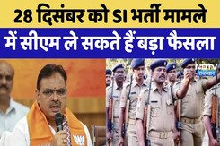 Bhajanlal Cabinet Meeting: 28 दिसंबर को SI Bharti मामले में सीएम ले सकते हैं बड़ा फैसला Bhajanlal Cabinet Meeting: 28 दिसंबर को SI Bharti मामले में सीएम ले सकते हैं बड़ा फैसला