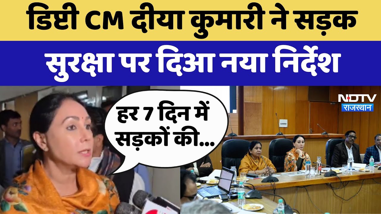 Road Safety Directive: Deputy CM Diya Kumari ने सड़क सुरक्षा पर दिआ नया निर्देश