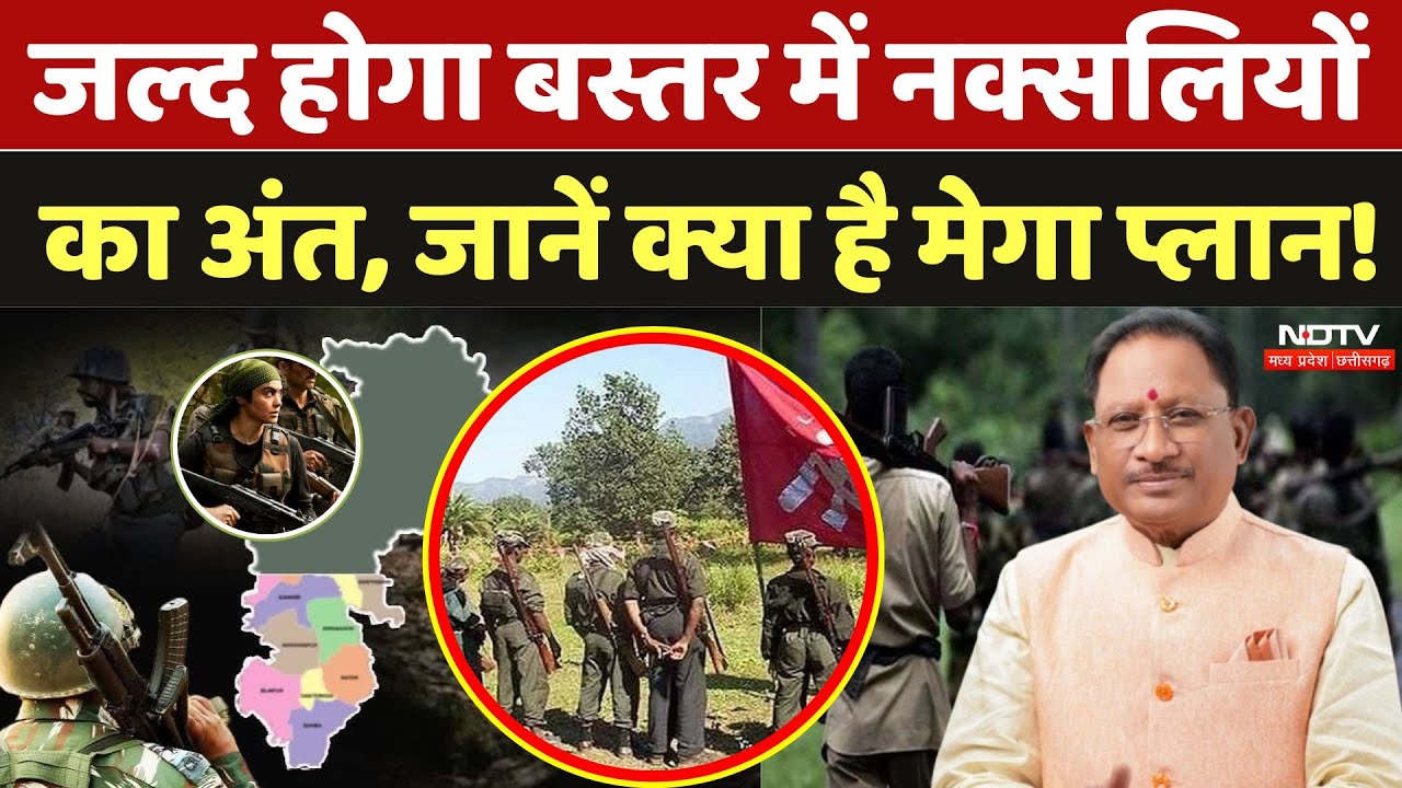 Chhattisgarh Naxalites: जल्द होगा बस्तर में नक्सलियों का अंत, जानें क्या है खात्मे का Mega Plan!