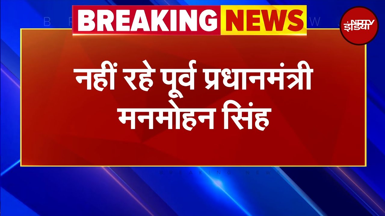 Manmohan Singh Death News: नहीं रहे पूर्व PM मनमोहन सिंह, 92 साल की उम्र में निधन