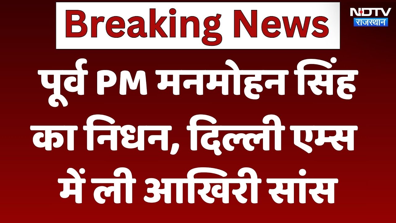 Manmohan Singh Death News: पूर्व पीएम मनमोहन सिंह का 92 की उम्र में निधन