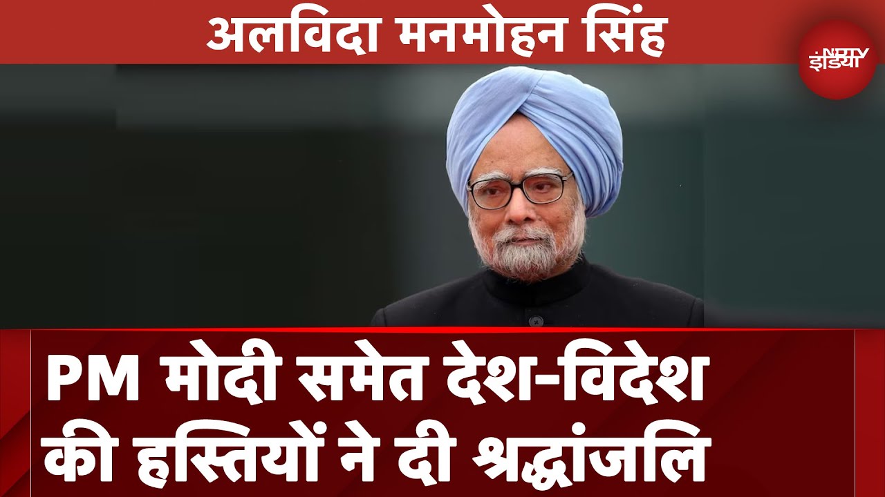 Manmohan Singh Death | अलविदा मनमोहन सिंह : PM Modi समेत देश-विदेश की हस्तियों ने दी श्रद्धांजलि