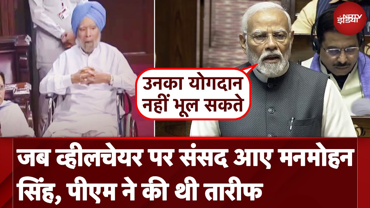 Manmohan Singh Death News: Rajya Sabha में PM Modi ने पूर्व पीएम डॉ. मनमोहन सिंह की जमकर तारीफ की थी