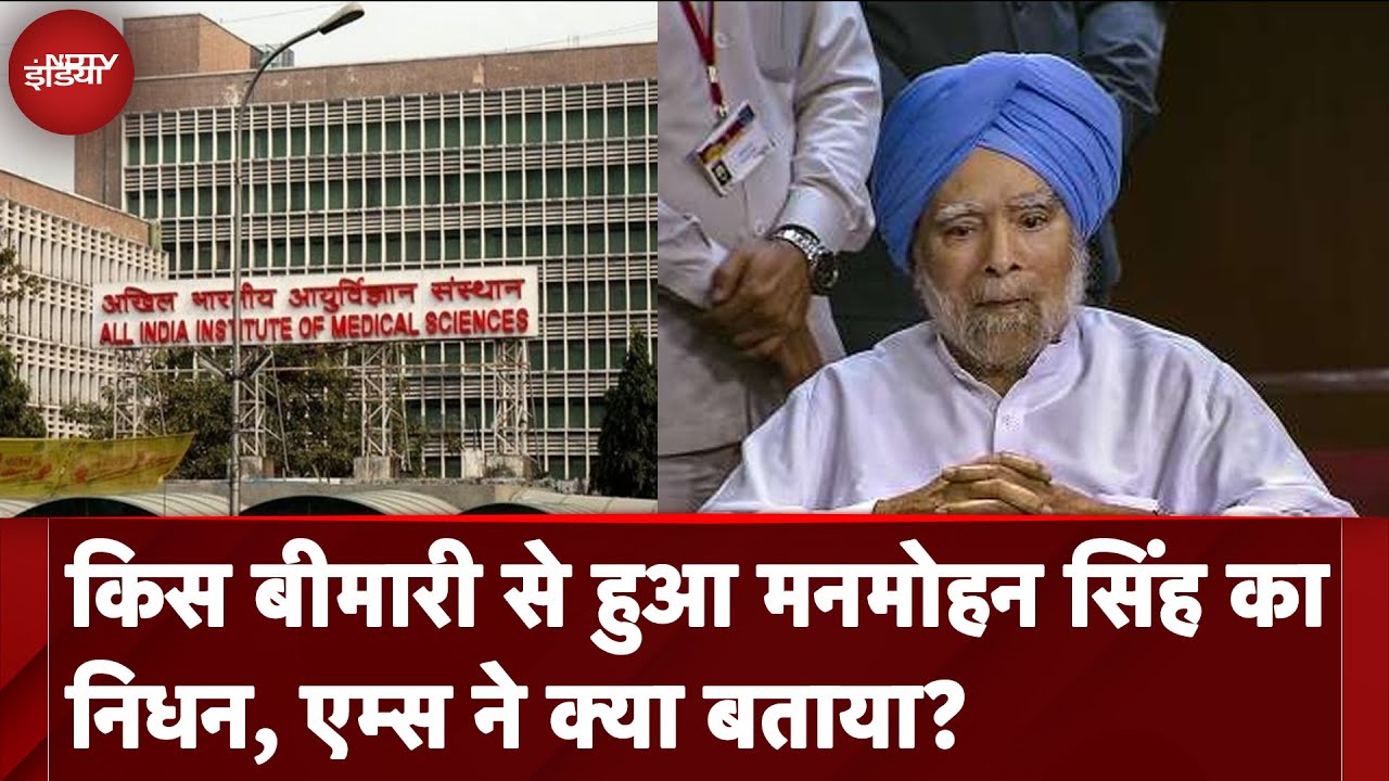 Manmohan Singh Death News: किस बीमारी से हुआ मनमोहन सिंह का निधन, AIIMS ने क्या बताया?