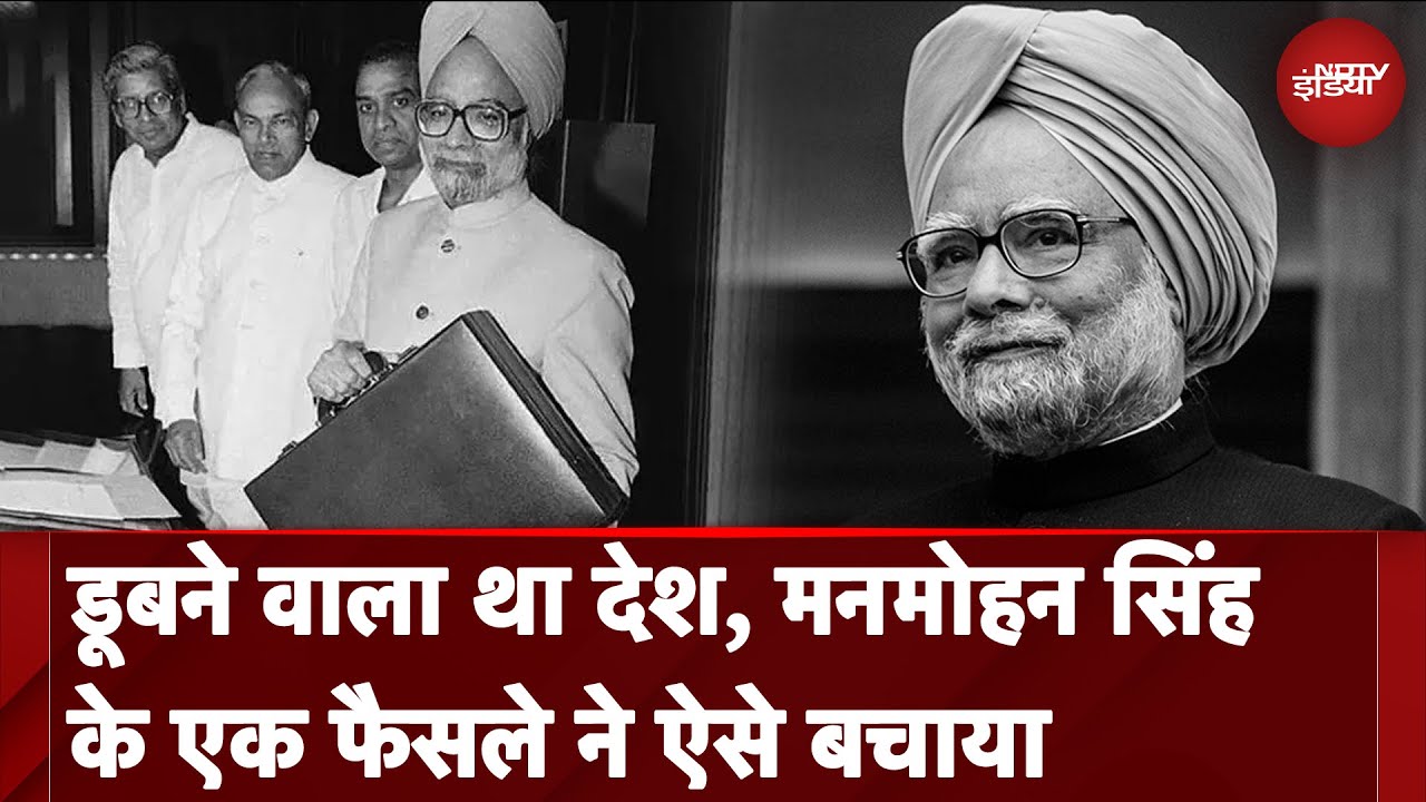 Manmohan Singh Death News: जब मनमोहन सिंह ने India को 1991 के Economic Crisis से बाहर निकाला Manmohan Singh Death News: जब मनमोहन सिंह ने India को 1991 के Economic Crisis से बाहर निकाला