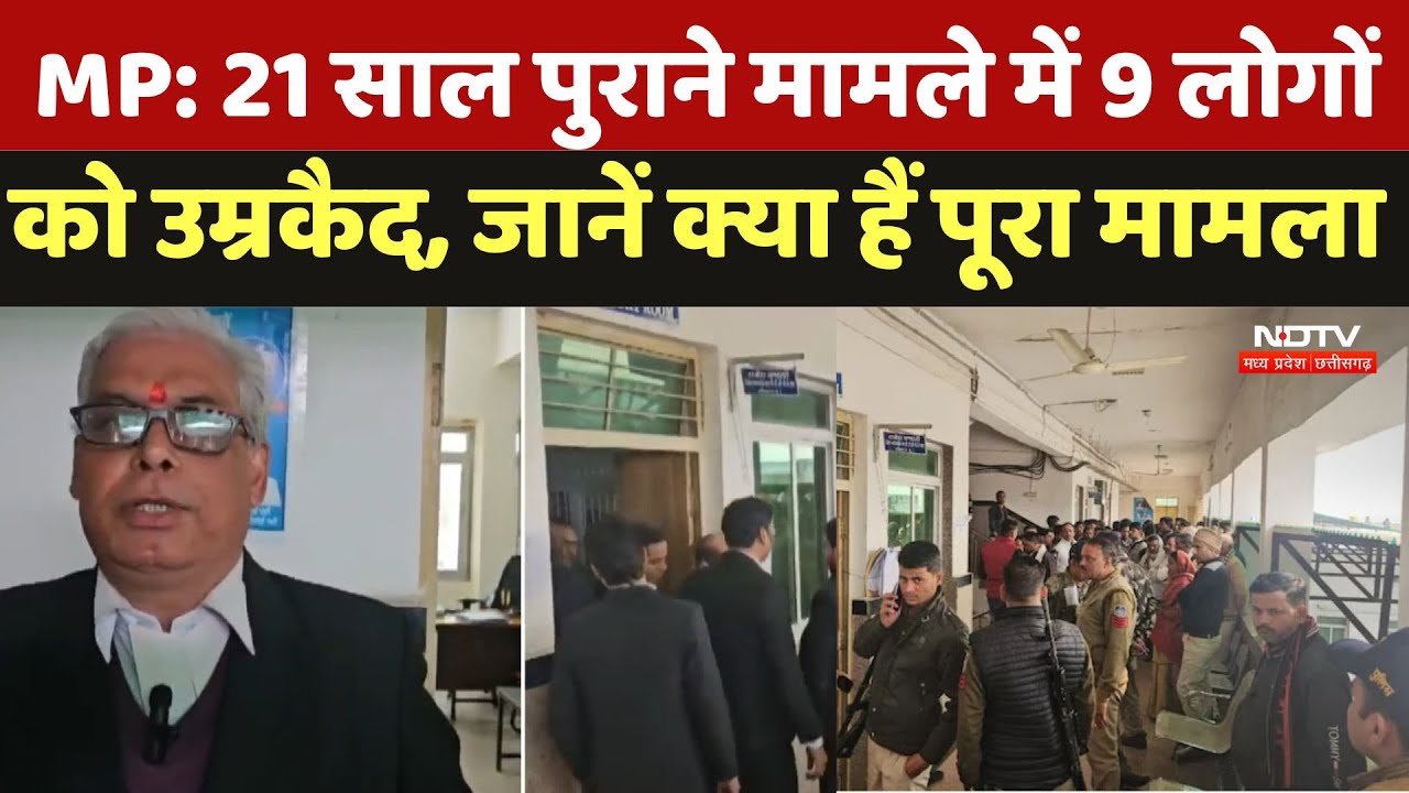 Murder Case 2003: 21 साल पुराने मामले में 9 लोगों को उम्रकैद, जानें क्या हैं पूरा मामला | MP latest