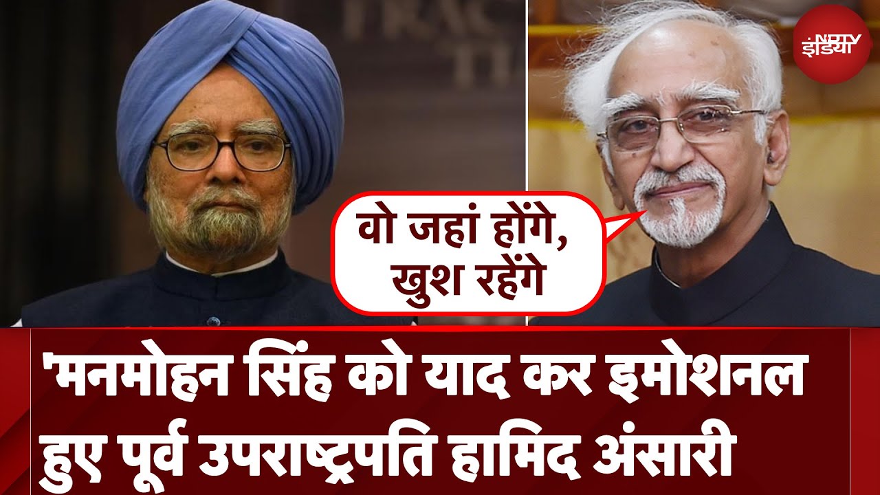 Manmohan Singh Death News: मनमोहन सिंह याद कर इमोशनल हुए पूर्व उपराष्ट्रपति Hamid Ansari Manmohan Singh Death News: मनमोहन सिंह याद कर इमोशनल हुए पूर्व उपराष्ट्रपति Hamid Ansari