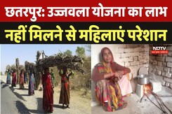 Ujjwala Yojana Chatarpur: उज्जवला योजना का लाभ नहीं मिलने से महिलाएं परेशान | Gas Connection Ujjwala Yojana Chatarpur: उज्जवला योजना का लाभ नहीं मिलने से महिलाएं परेशान | Gas Connection