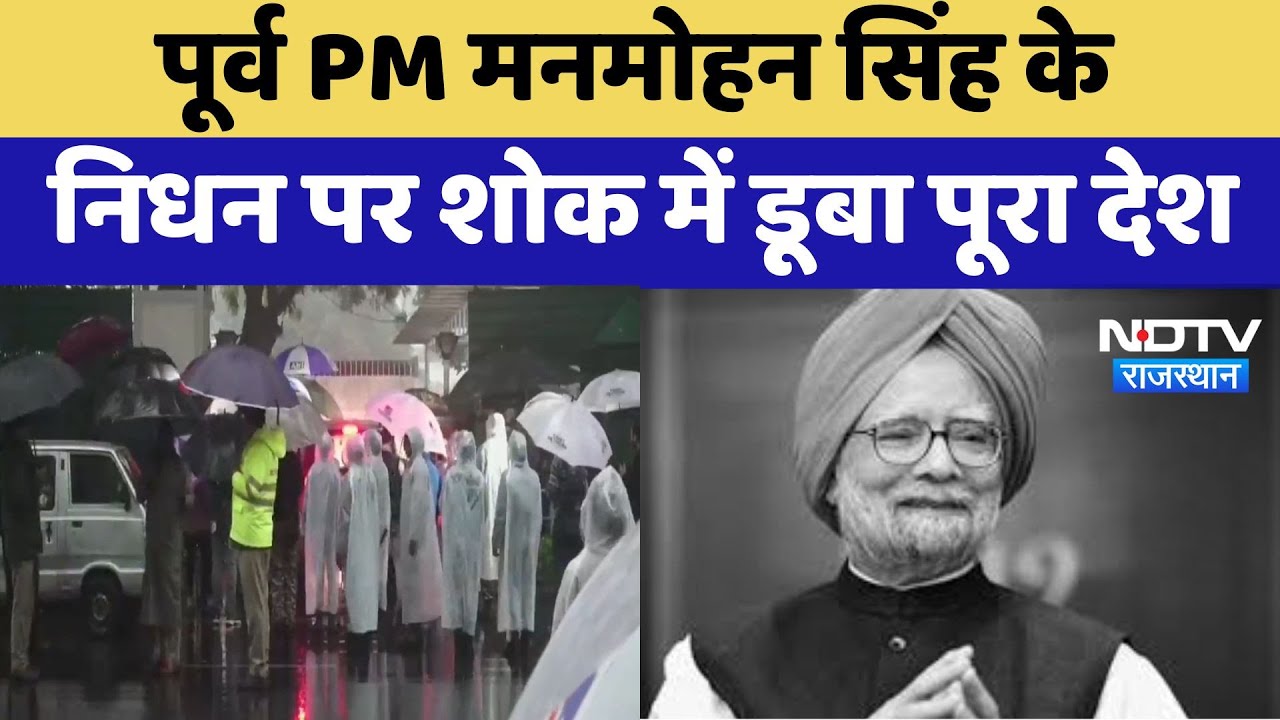 Dr Manmohan Singh Death : पूर्व PM मनमोहन सिंह के निधन पर शोक में डूबा पूरा देश