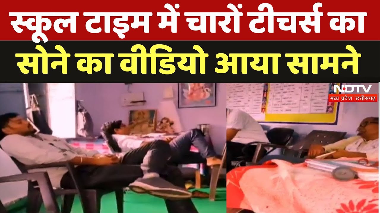 Sheopur Teachers Viral Video:स्कूल टाइम में चारों टीचर्स का सोने का वीडियो आया सामने