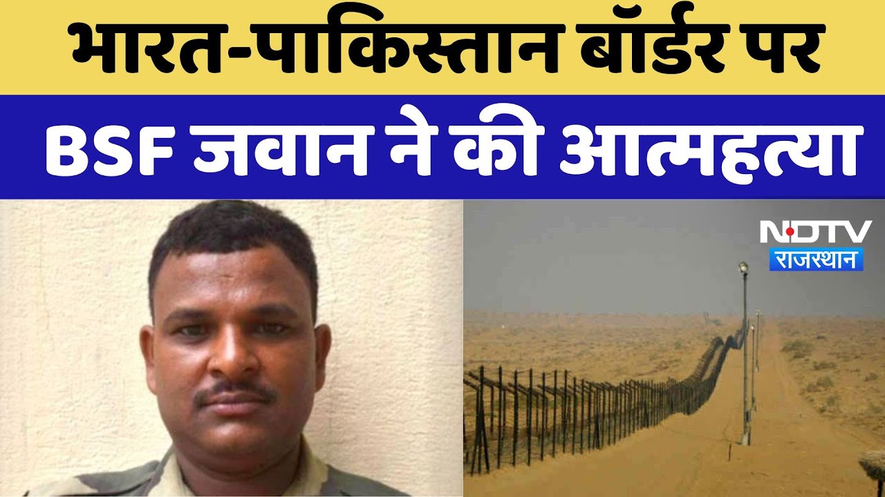 BSF Soldier Suicide in Jaisalmer : India-Pakistan Border पर BSF जवान ने की आत्महत्या BSF Soldier Suicide in Jaisalmer : India-Pakistan Border पर BSF जवान ने की आत्महत्या