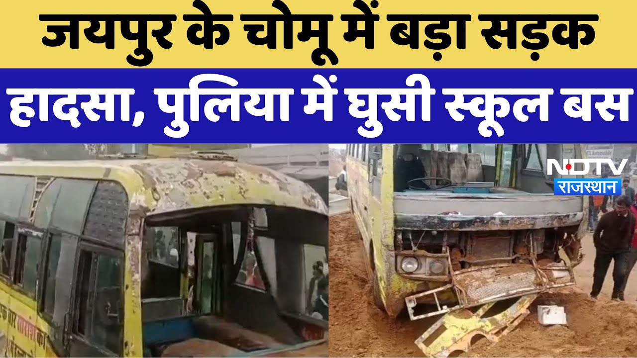 Jaipur Accident : जयपुर के Chomu में बड़ा सड़क हादसा, पुलिया में घुसी स्कूल बस