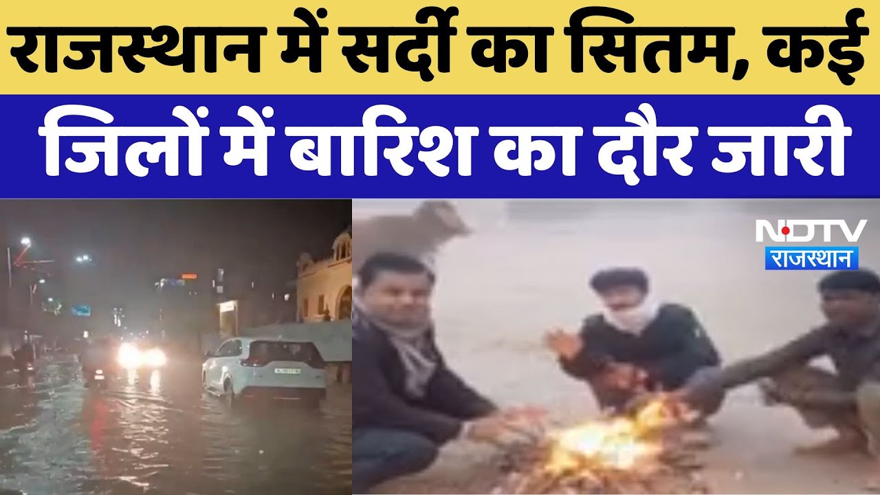Rajasthan Weather Report : राजस्थान में सर्दी का सितम, कई जिलों में बारिश का दौर जारी