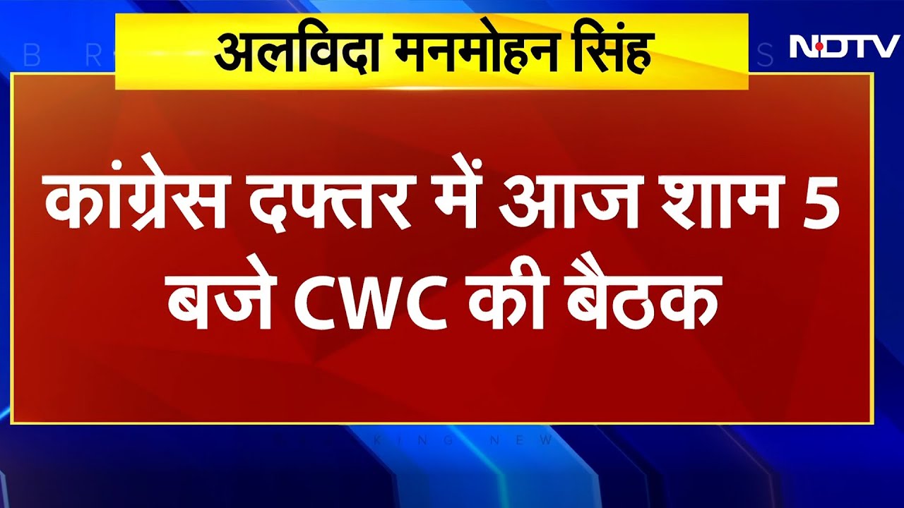 Manmohan Singh Passes Away: Congress दफ्तर में आज शाम CWC की बैठक, होगा श्रद्धांजलि समारोह