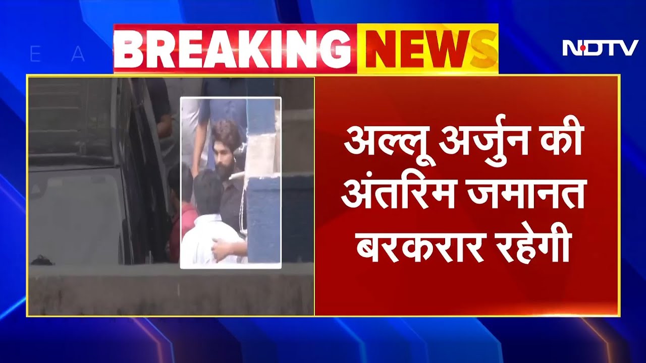 Allu Arjun Stampede Case: अभिनेता अल्लू अर्जुन की अंतरिम जमानत बरकरार रहेगी | Breaking News