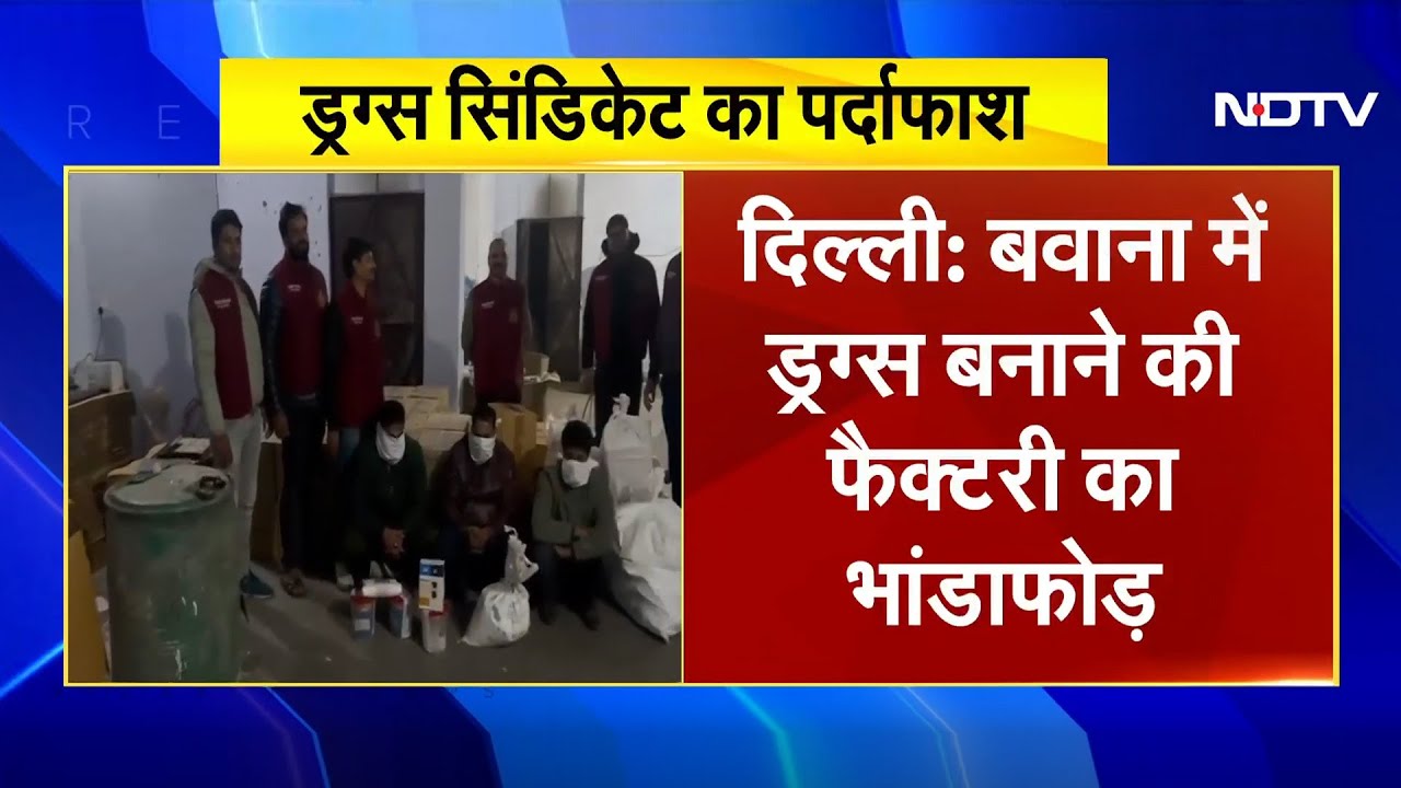 Delhi: Bavana में Drugs Factory का भांडाफोड़, 1 करोड़ के नशीले पदार्थ बरामद | Breaking News