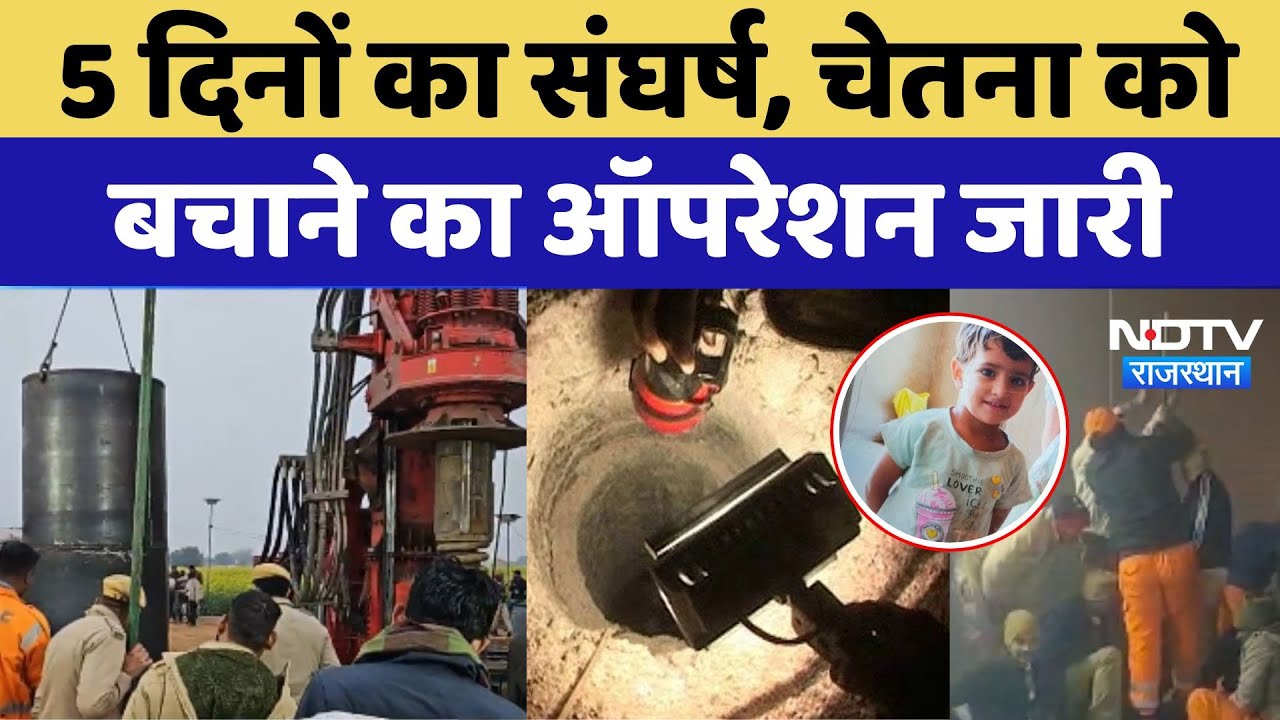 Kotputli Borewell Accident: 5 दिनों का संघर्ष, चेतना को बचाने का ऑपरेशन जारी