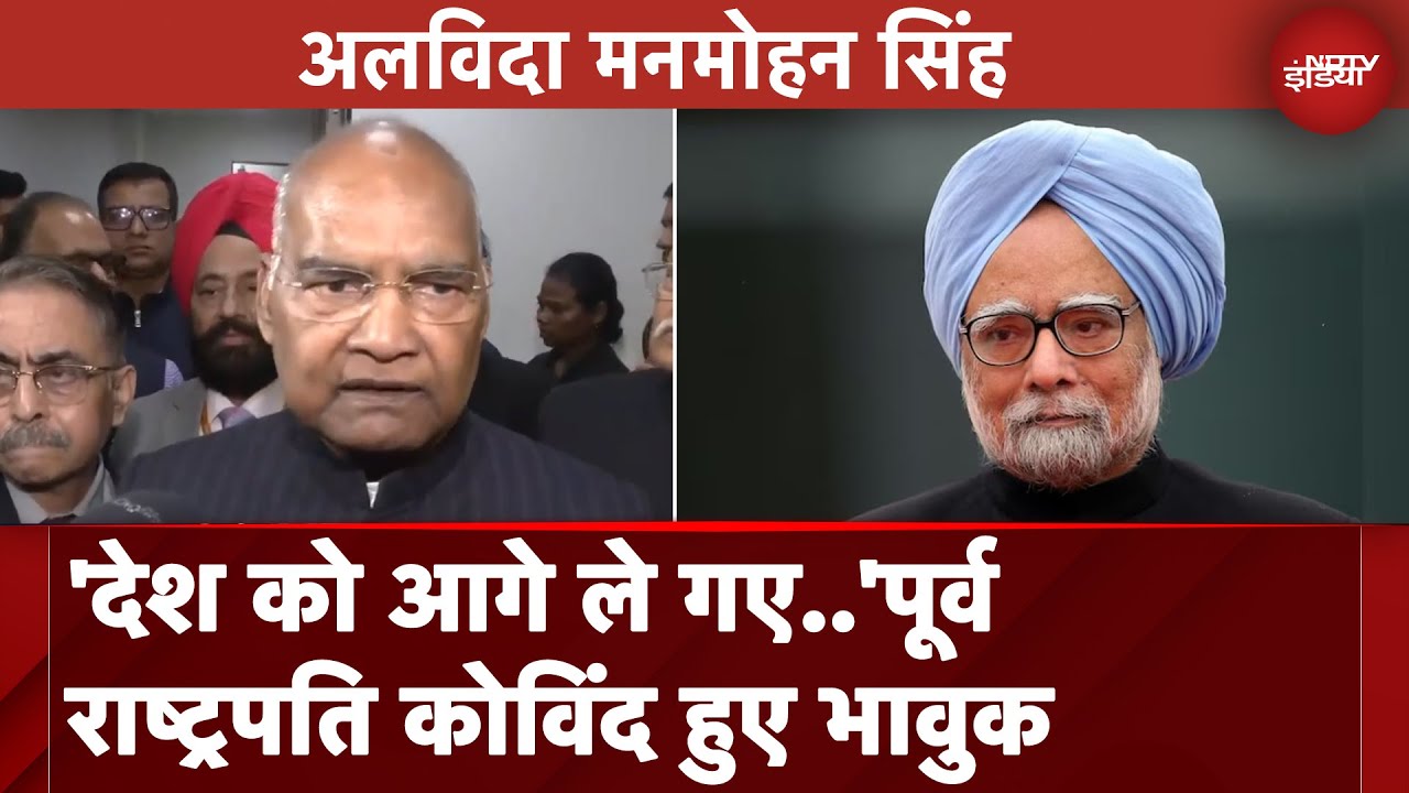 Manmohan Singh Demise: मनमोहन सिंह के निधन पर पूर्व राष्ट्रपति Ramnath Kovind ने दिया भावुक बयान Manmohan Singh Demise: मनमोहन सिंह के निधन पर पूर्व राष्ट्रपति Ramnath Kovind ने दिया भावुक बयान