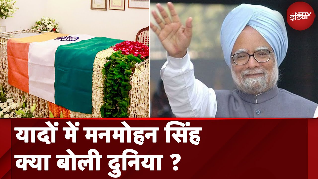 Manmohan Singh Demise: दुनिया के कई देशों ने मनमोहन सिंह को किया याद |France | Russia | Maldives