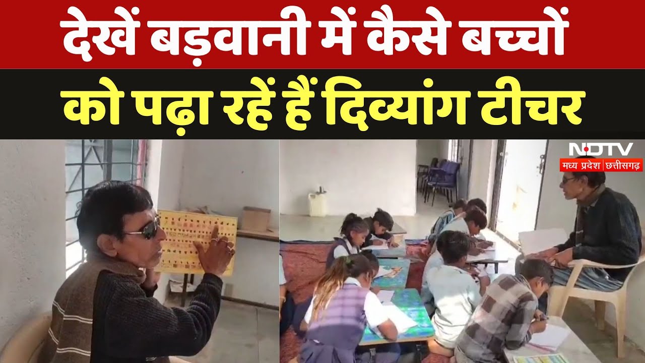 Badwani News: देखें बड़वानी में कैसे बच्चों को पढ़ा रहें हैं दिव्यांग टीचर?