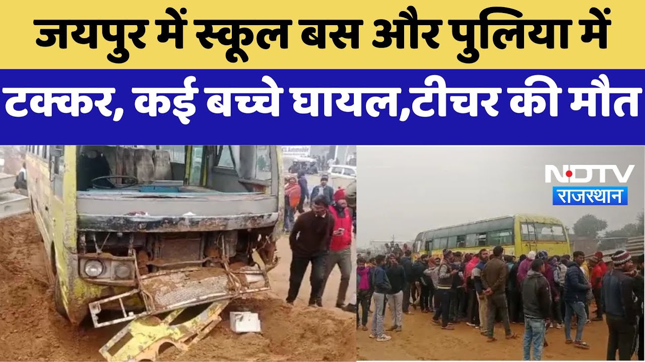Jaipur में School Bus और पुलिया में टक्कर, कई बच्चे घायल,टीचर की मौत | Latest News | Breaking