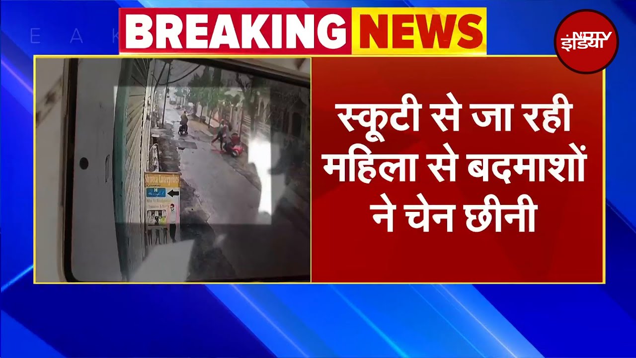 Ajmer News: दिनदहाड़े बदमाशों ने स्कूटी सवार महिला के गले से तोड़ी सोने की चेन, CCTV में वारदात कैद Ajmer News: दिनदहाड़े बदमाशों ने स्कूटी सवार महिला के गले से तोड़ी सोने की चेन, CCTV में वारदात कैद