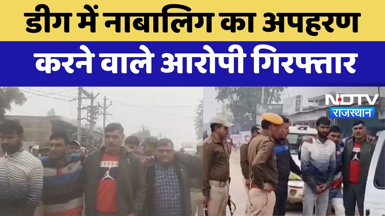 Deeg Kidnapping Case: नाबालिग का अपहरण करने वाले आरोपी गिरफ्तार | Latest | Breaking News