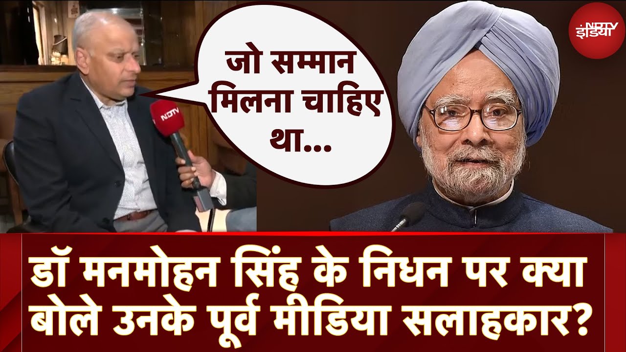 Video : Manmohan Singh Death: पूर्व मीडिया सलाहकार ने कहा- 'उनको जो सम्मान मिलना चाहिए था वो नहीं मिला'