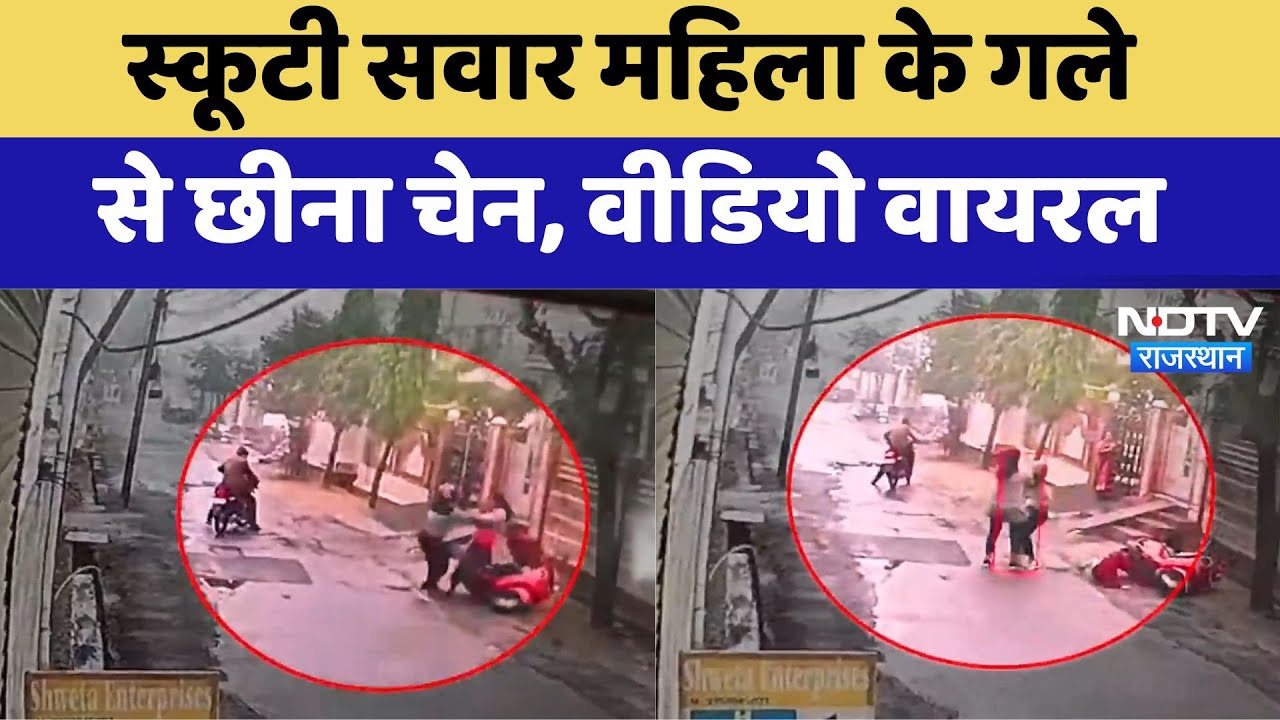 Ajmer News : स्कूटी सवार महिला के गले से छीना चेन, Video Viral | Latest | Breaking