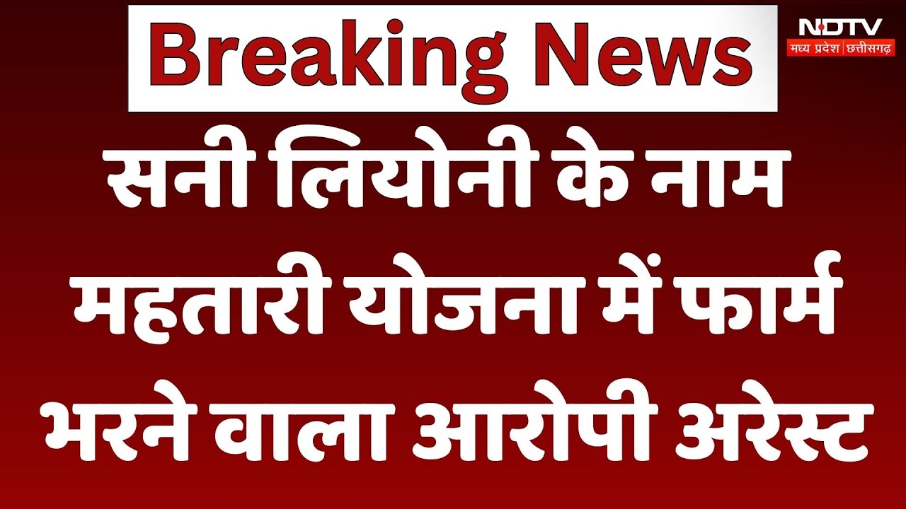 सनी लियोनी के नाम महतारी योजना में फार्म भरने वाला आरोपी अरेस्ट