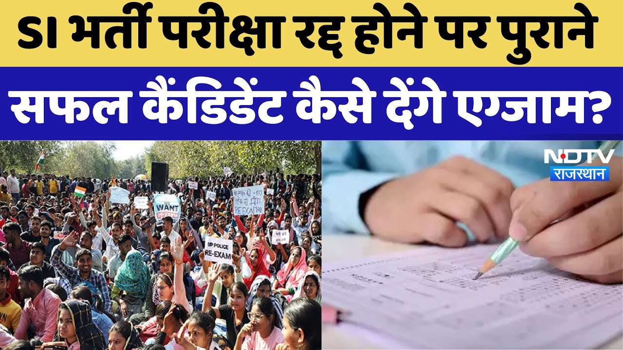 SI Recruitment Exam रद्द होने पर पुराने सफल कैंडिडेंट कैसे देंगे Exam? | Latest | Rajasthan News