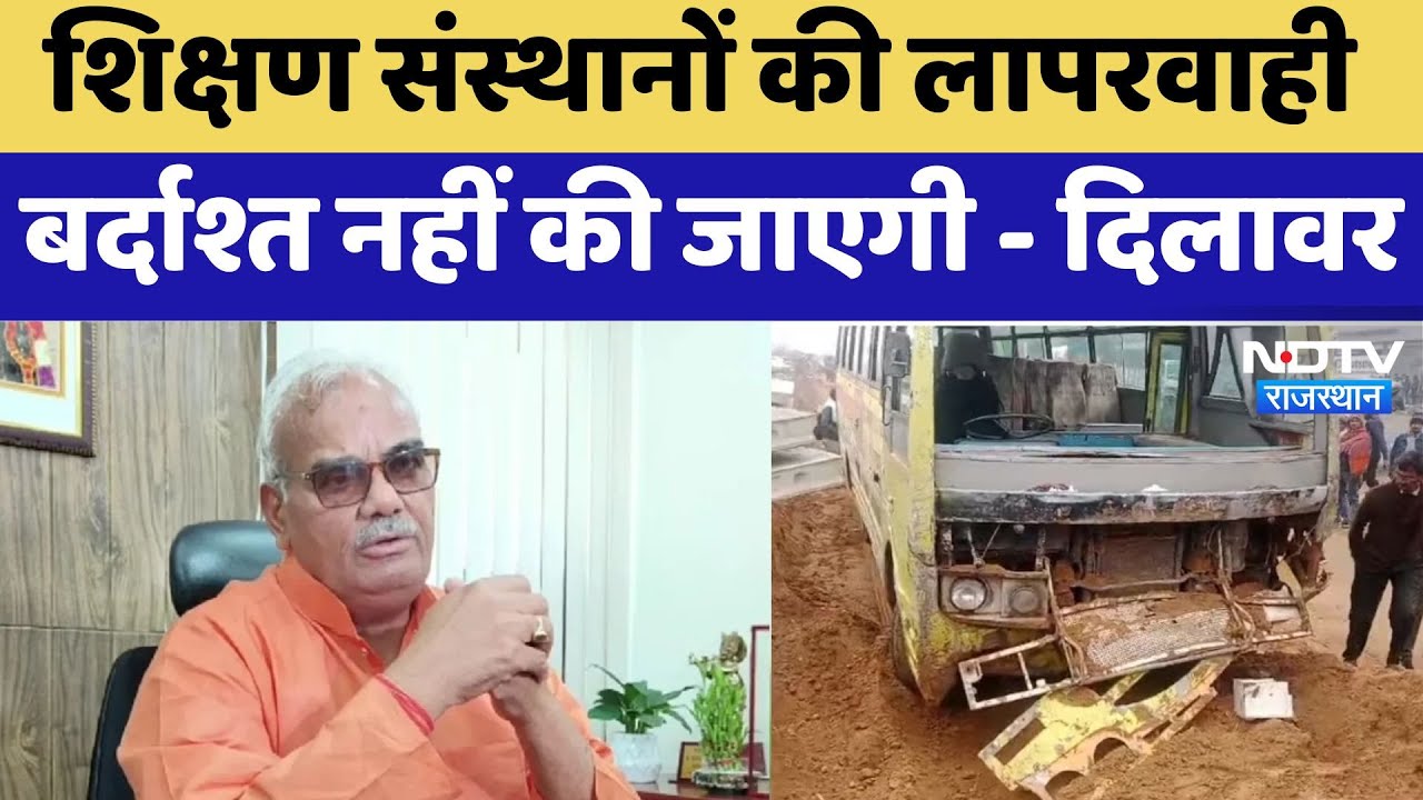 Jaipur : शिक्षण संस्थानों की लापरवाही बर्दाश्त नहीं की जाएगी - Madan Dilawar | Latest | Rajasthan