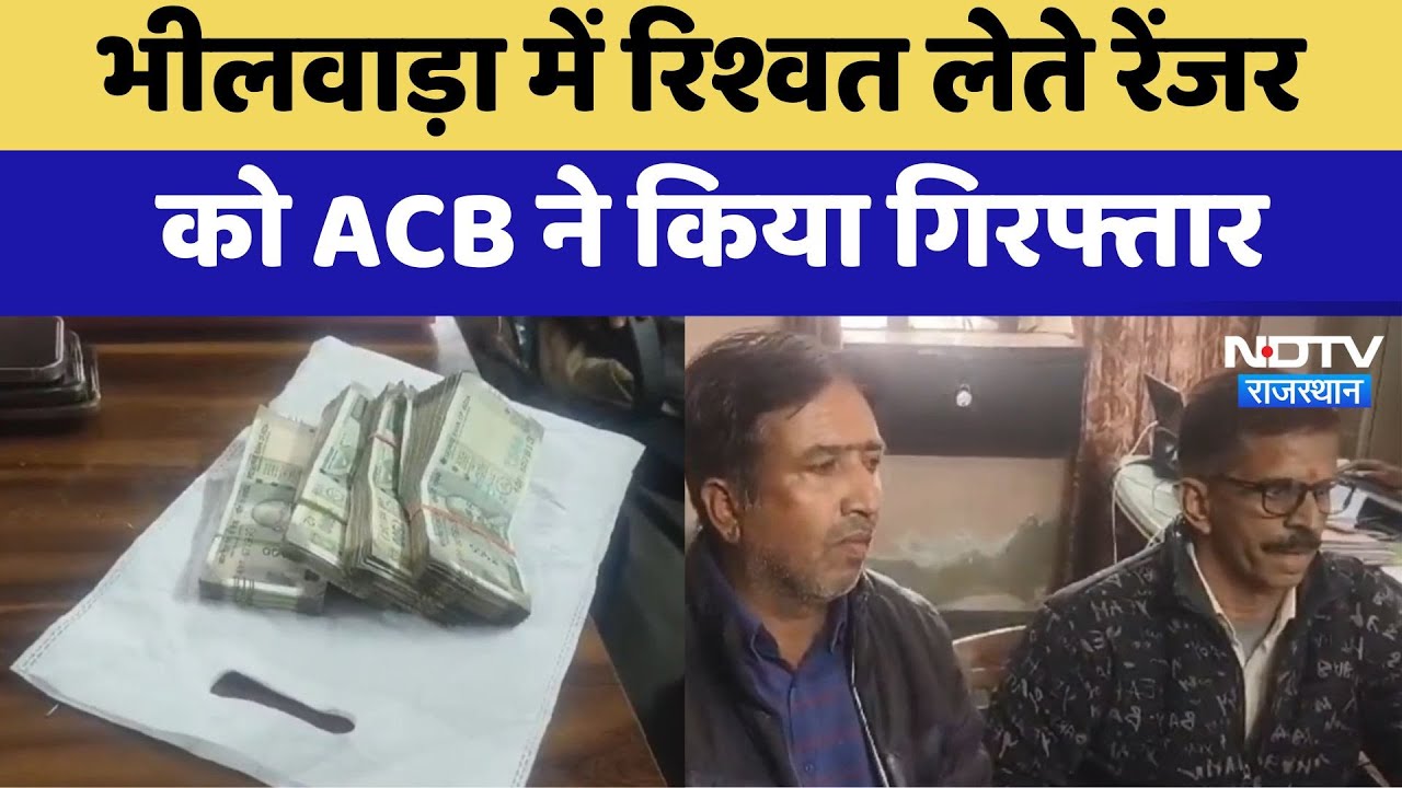 ACB Action in Bhilwara: भीलवाड़ा में रिश्वत लेते रेंजर को ACB ने किया गिरफ्तार | Latest News