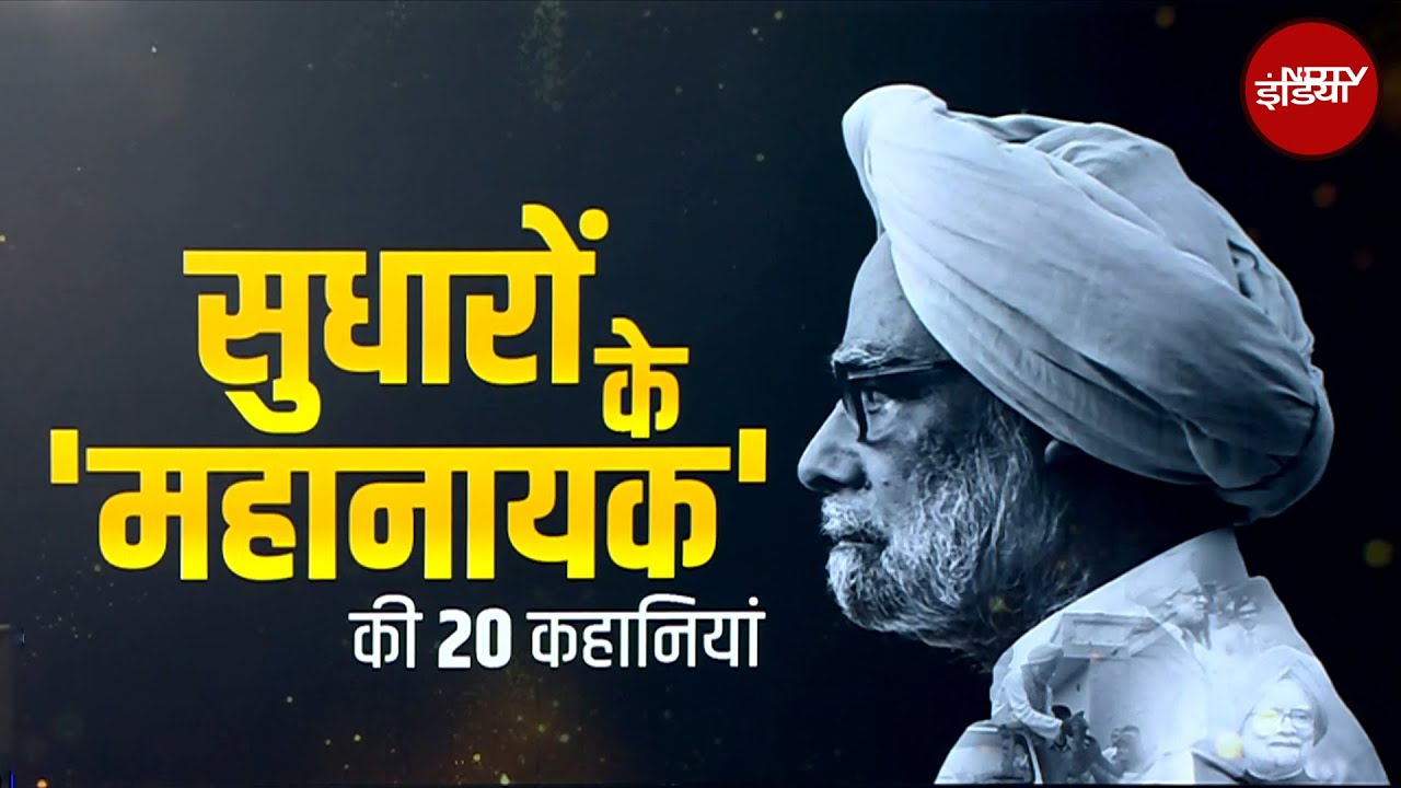 Manmohan Singh Death News: धीमे बोल, लेकिन इरादों के पक्के... डॉक्टर मनमोहन सिंह की  20 कहानियां