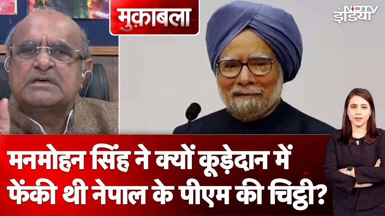 Manmohan Singh Death News: मनमोहन सिंह ने क्यों कूड़ेदान में फेंकी थी Nepal PM की चिट्ठी ?
