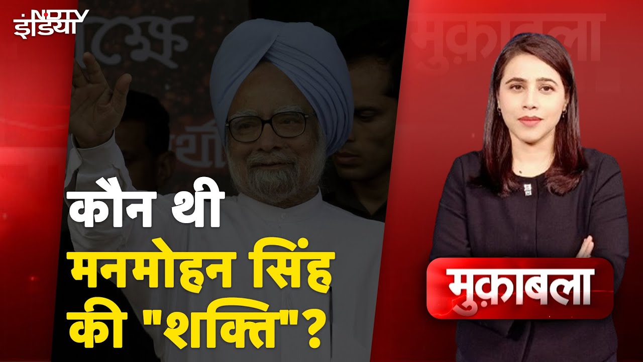 Manmohan Singh Death News: कौन थी मनमोहन सिंह की "शक्ति"? लोक सभा की पूर्व स्पीकर से सुनिए जवाब