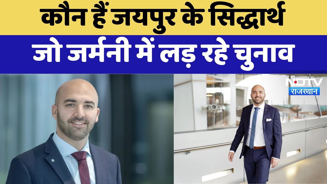 Jaipur News : कौन हैं जयपुर के Siddharth Mudgal जो Germany में लड़ रहे चुनाव | Latest | Rajasthan