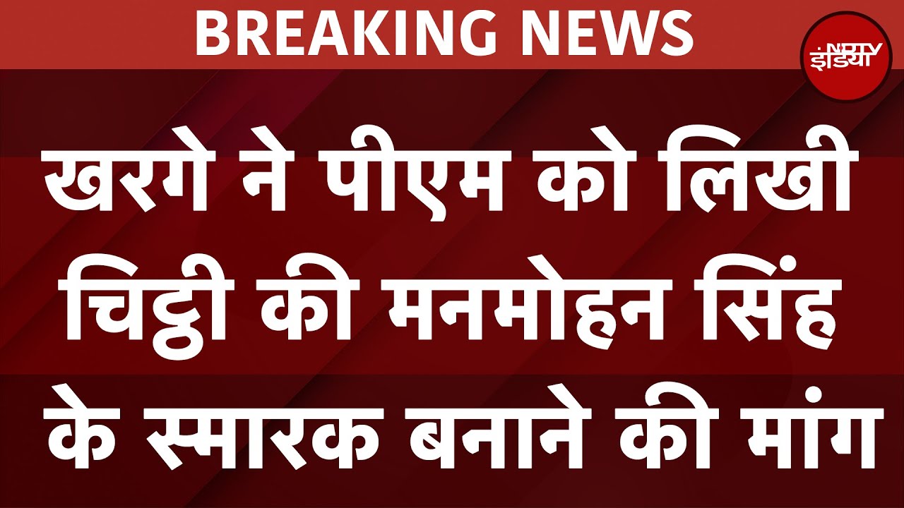 Manmohan Singh Death: मनमोहन सिंह के स्मारक के लिए Congress ने मांगी जगह, खरगे ने PM को लिखी चिट्ठी