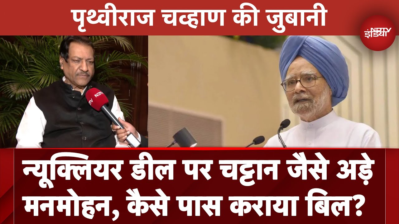 Manmohan Singh Death News: Nuclear Deal पर चट्टान जैसे अड़े मनमोहन, कैसे पास कराया बिल?