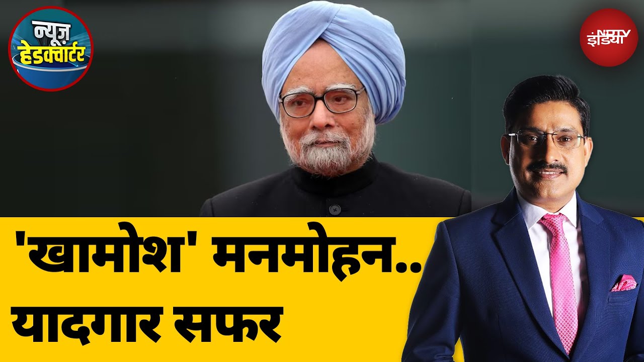 Manmohan Singh Death News: देश को दिशा देकर चले गए मनमोहन | News Headquarter